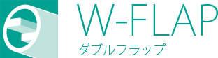 W-FLAP ダブルフラップ
