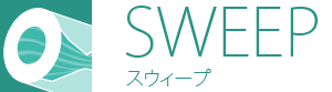 SWEEP　スウィープ