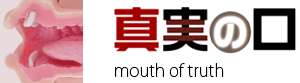 真実の口　mouth of truth