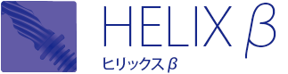 HILIXβ ヒリックスβ