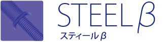 STEEL β スティールβ