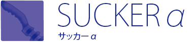 SUCKERα サッカーα