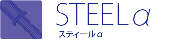 STEELα スティールα