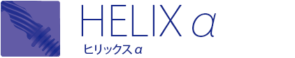 HELIXα ヒリックスα