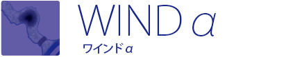 WINDα ワインドα