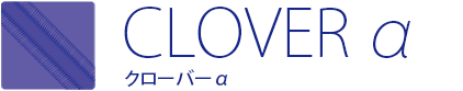 CLOVERα クローバーα