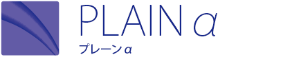 PLAINα プレーンα