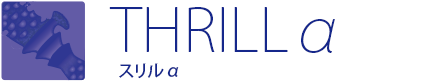 THRILLα スリルα