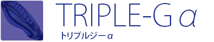 TRIPLE-Gα トリプルジーα