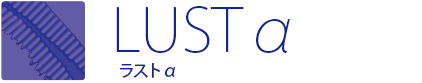 LUSTα ラストα