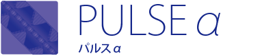 PULSEα パルスα