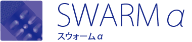 SWARMα スウォームα