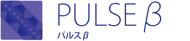 PULSEβ パルスβ