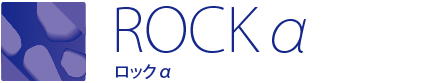 ROCKα ロックα