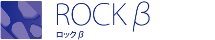 ROCKβ  ロックβ