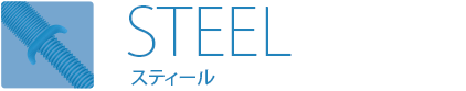 STEEL スティール