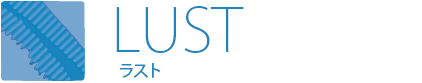 LUST ラスト