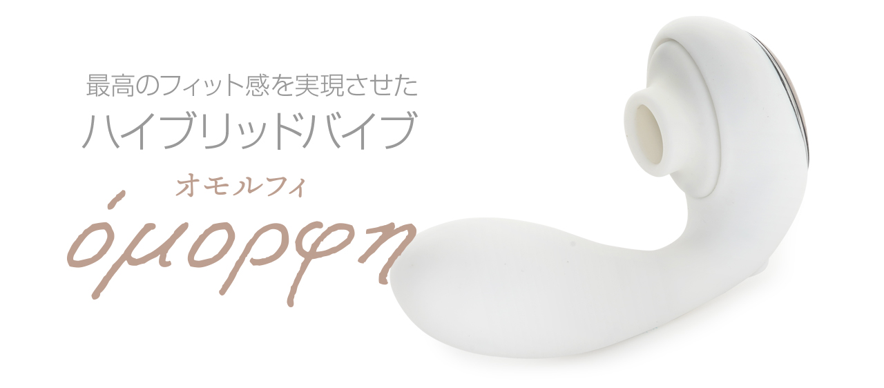 最高のフィット感を実現させた、ハイブリッドバイブ。OMORFI -オモルフィ-
