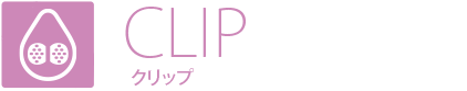 CLIP クリップ