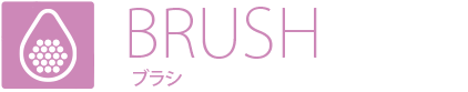 BRUSH ブラシ