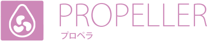 PROPELLER プロペラ
